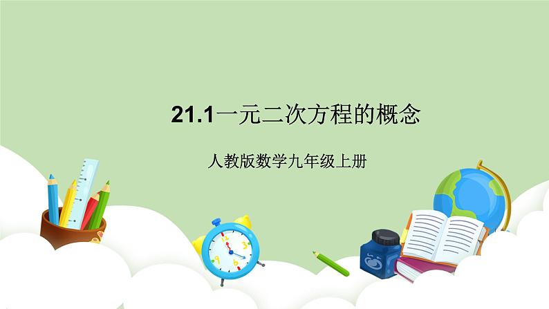 人教版九年级数学上册21.1《一元一次方程 》PPT课件+教案+学案+练习01