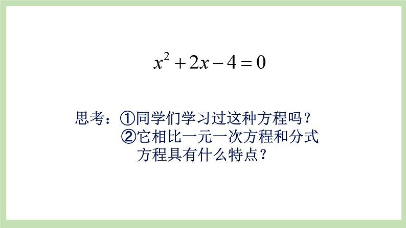 人教版九年级数学上册21.1《一元一次方程 》PPT课件+教案+学案+练习03