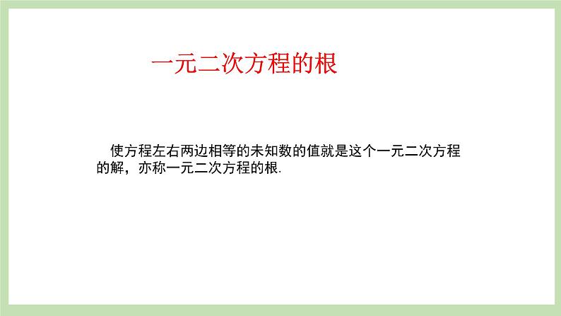 人教版九年级数学上册21.1《一元一次方程 》PPT课件+教案+学案+练习08