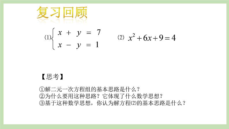 人教版九年级数学上册21.2.1《配方法》（第1课时）PPT课件+教案+学案+练习01