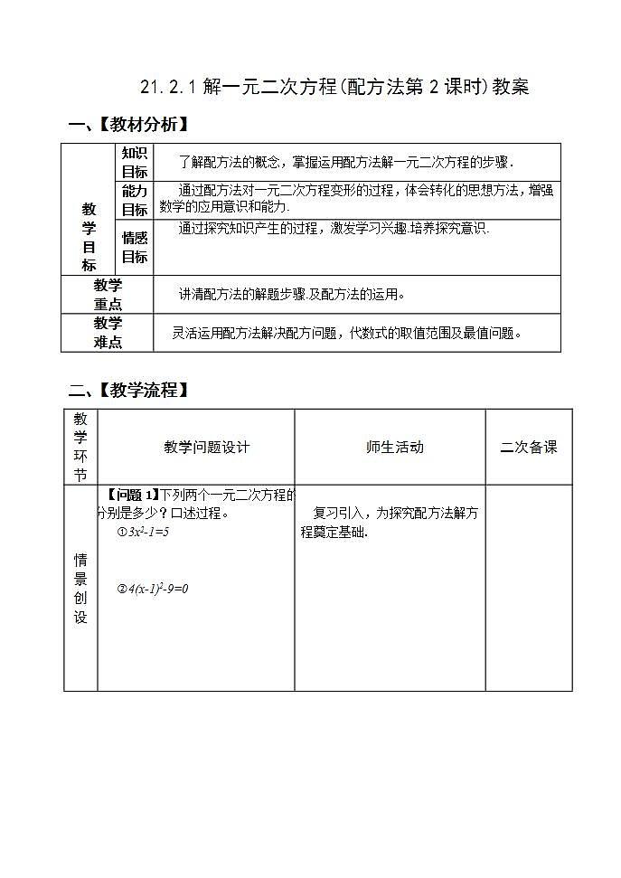 人教版九年级数学上册21.2.1《配方法》（第2课时）PPT课件+教案+学案+练习01