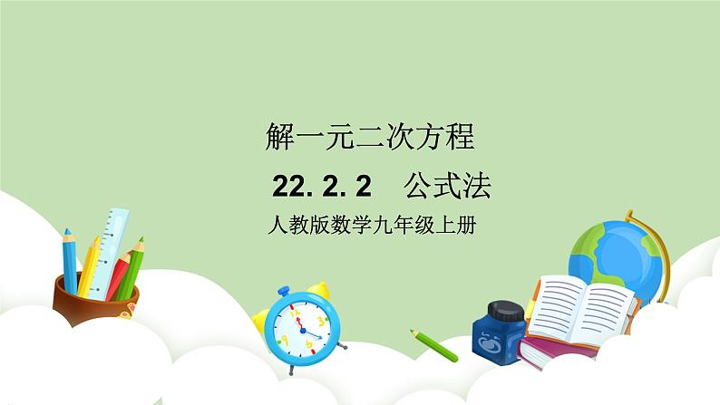 人教版九年级数学上册21.2.2《解一元一次方程》（公式法）PPT课件+教案+学案+练习01