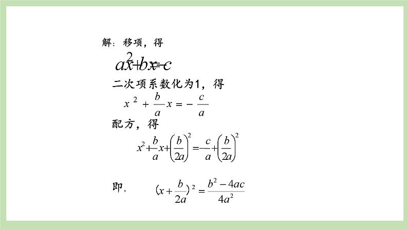 人教版九年级数学上册21.2.2《解一元一次方程》（公式法）PPT课件+教案+学案+练习04