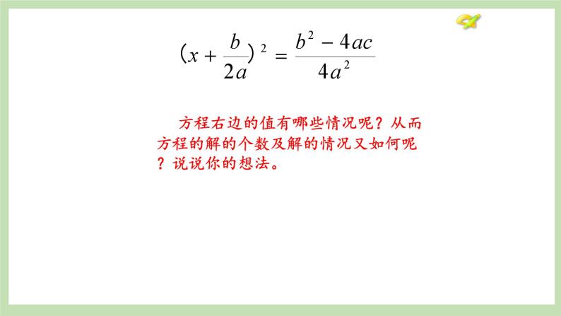 人教版九年级数学上册21.2.2《解一元一次方程》（公式法）PPT课件+教案+学案+练习05