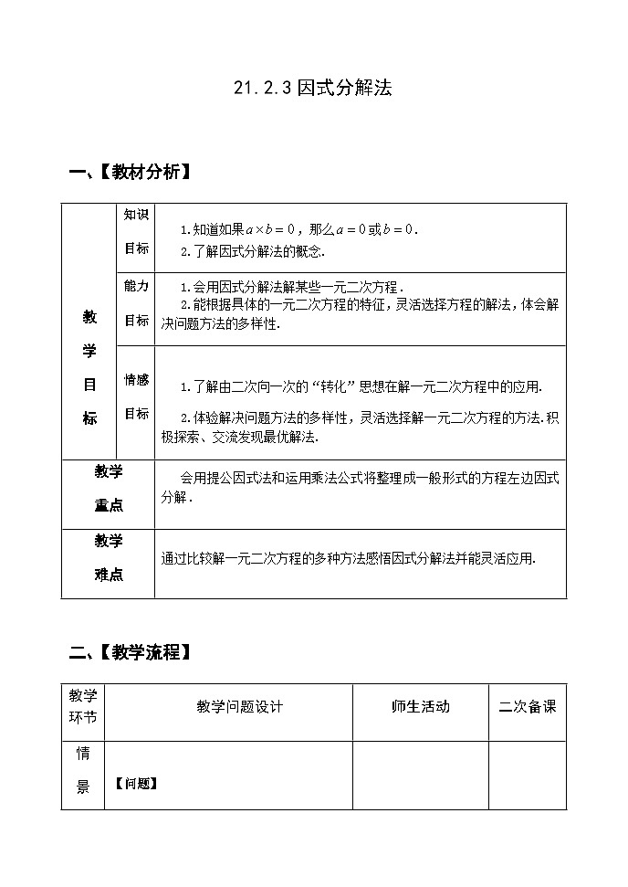 人教版九年级数学上册21.2.3《因式分解法》PPT课件+教案+学案+练习01