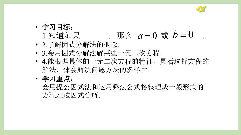 人教版九年级数学上册21.2.3《因式分解法》PPT课件+教案+学案+练习02