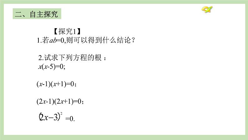 人教版九年级数学上册21.2.3《因式分解法》PPT课件+教案+学案+练习04