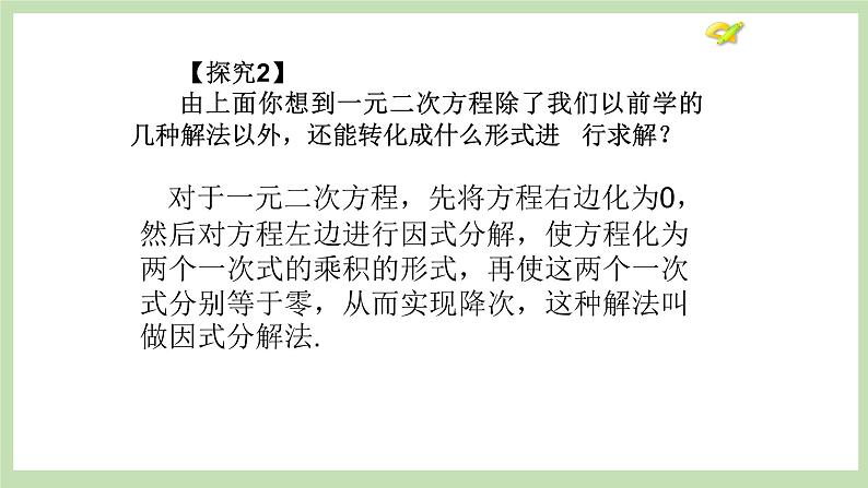 人教版九年级数学上册21.2.3《因式分解法》PPT课件+教案+学案+练习05