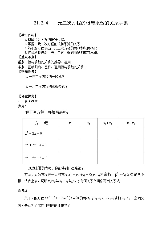 人教版九年级数学上册21.2.4《一元一次方程的根与系数的关系》PPT课件+教案+学案+练习01