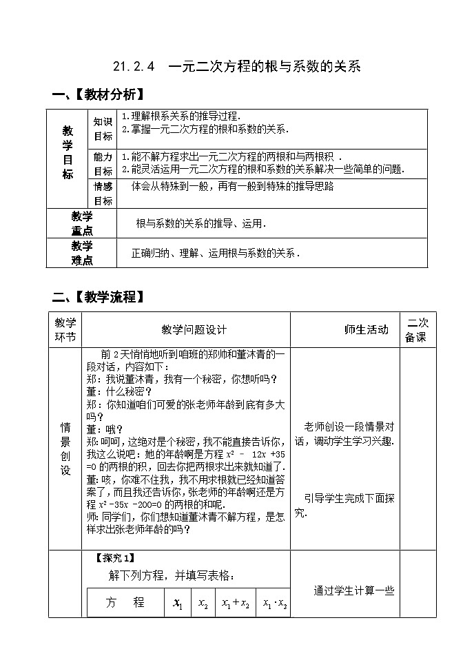 人教版九年级数学上册21.2.4《一元一次方程的根与系数的关系》PPT课件+教案+学案+练习01