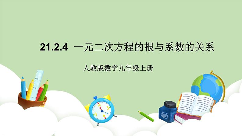 人教版九年级数学上册21.2.4《一元一次方程的根与系数的关系》PPT课件+教案+学案+练习01