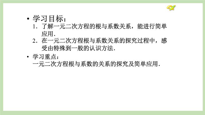 人教版九年级数学上册21.2.4《一元一次方程的根与系数的关系》PPT课件+教案+学案+练习02