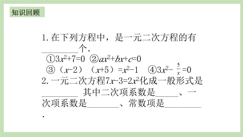 人教版九年级数学上册21.11《一元一次方程复习》PPT课件+教案+学案+练习03