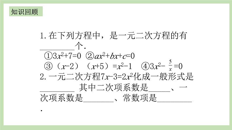 人教版九年级数学上册21.11《一元一次方程复习》PPT课件+教案+学案+练习03