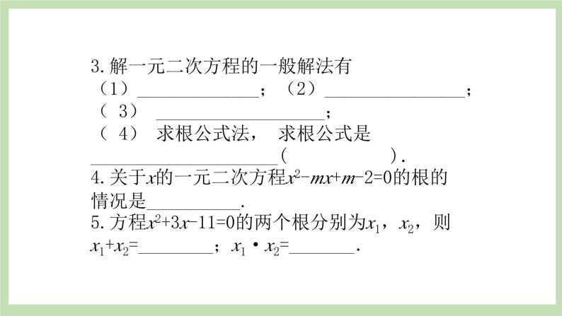 人教版九年级数学上册21.11《一元一次方程复习》PPT课件+教案+学案+练习04