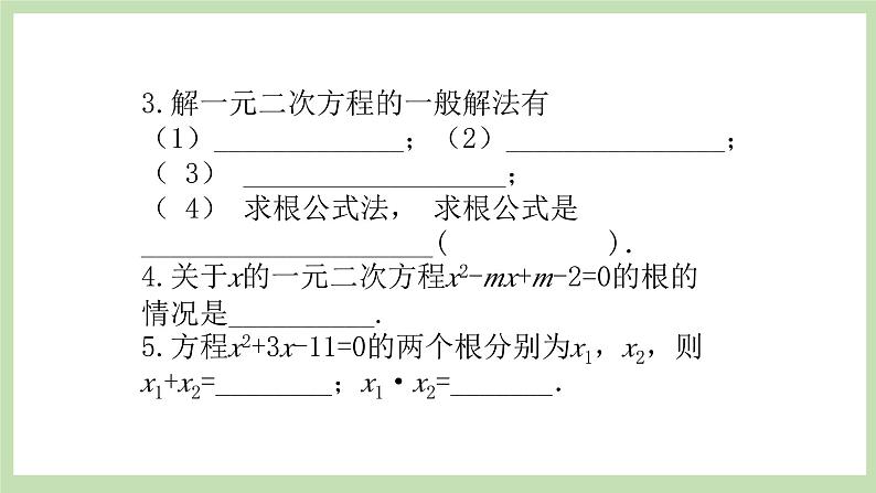 人教版九年级数学上册21.11《一元一次方程复习》PPT课件+教案+学案+练习04