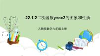 人教版九年级上册第二十二章 二次函数22.1 二次函数的图象和性质22.1.1 二次函数公开课课件ppt