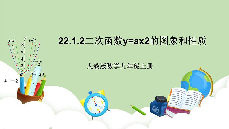 人教版九年级数学上册22.1.2《二次函数y=ax2图象和性质》PPT课件+教案+学案+练习01