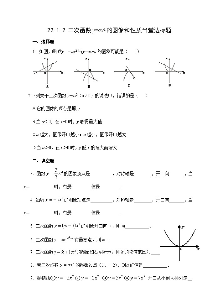人教版九年级数学上册22.1.2《二次函数y=ax2图象和性质》PPT课件+教案+学案+练习01