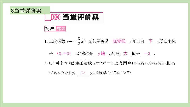 人教版九年级数学上册22.1.3《二次函数的图像和性质》（第1课时）PPT课件+教案+学案+练习05