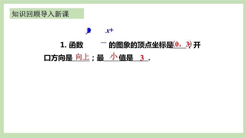 人教版九年级数学上册22.1.3《二次函数的图像和性质》（第2课时）PPT课件+教案+学案+练习02