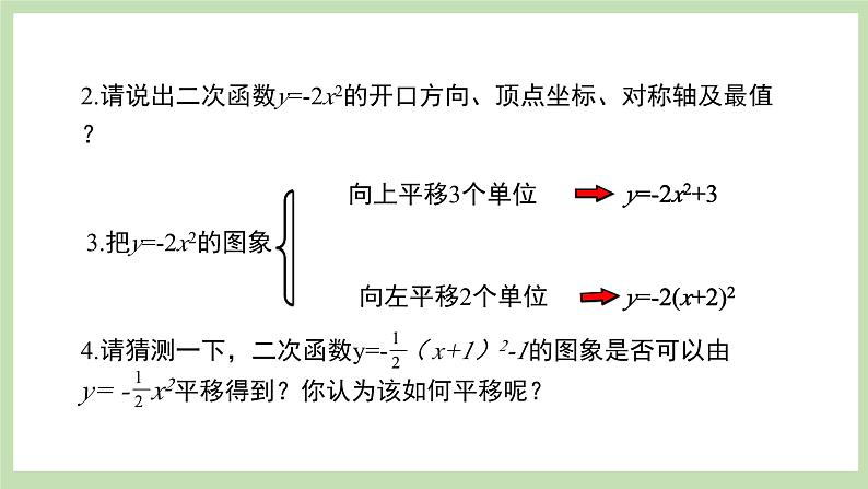 人教版九年级数学上册22.1.3《二次函数的图像和性质》（第2课时）PPT课件+教案+学案+练习03