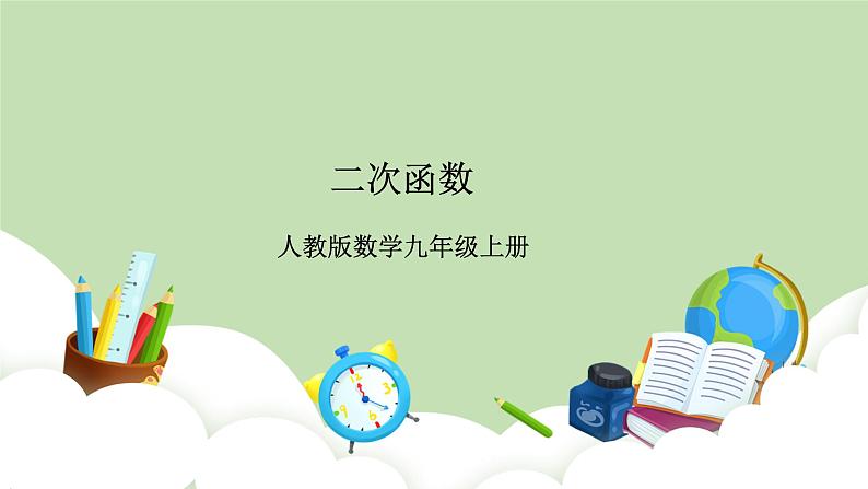 人教版九年级数学上册22.1.4《二次函数的图像和性质》PPT课件+教案+学案+练习01