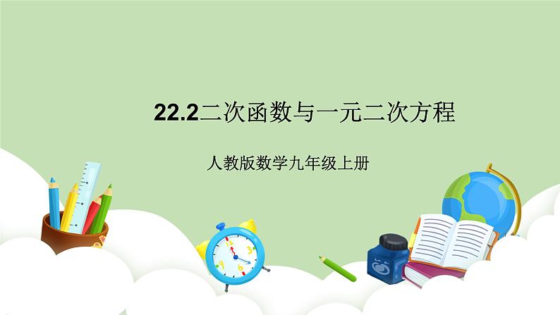 人教版九年级数学上册22.2《二次函数与一元二次方程》PPT课件+教案+学案+练习01