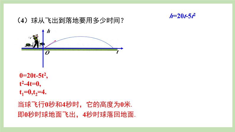 人教版九年级数学上册22.2《二次函数与一元二次方程》PPT课件+教案+学案+练习06