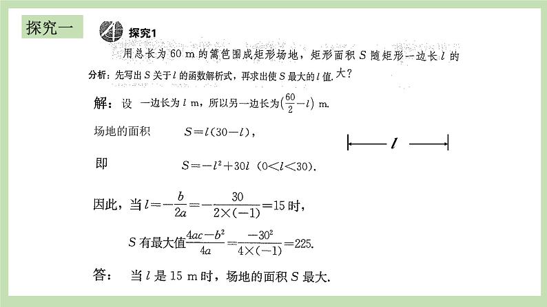 人教版九年级数学上册22.3《实际问题与二次函数》（第1课时）PPT课件+教案+学案+练习07