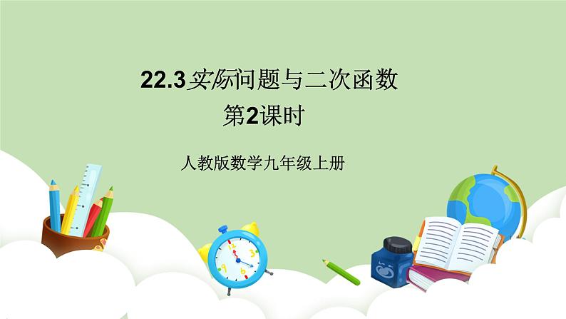 人教版九年级数学上册22.3《实际问题与二次函数》（第2课时）PPT课件+教案+学案+练习01