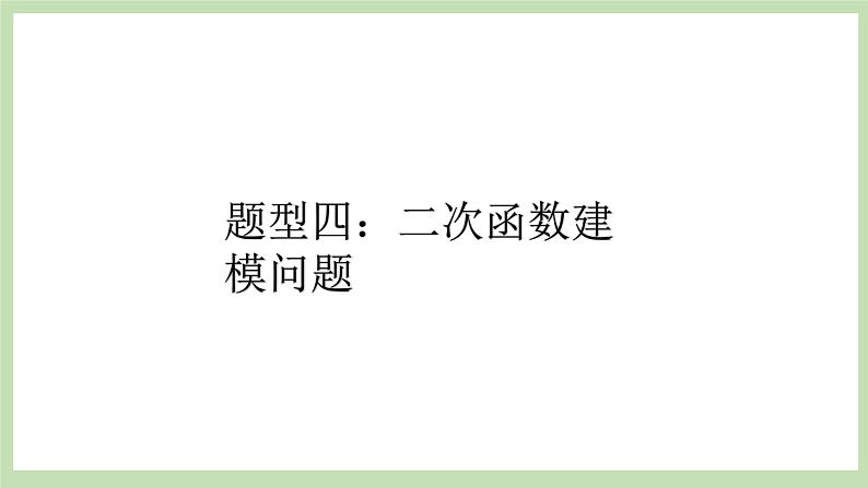 人教版九年级数学上册22.3《实际问题与二次函数》（第2课时）PPT课件+教案+学案+练习04