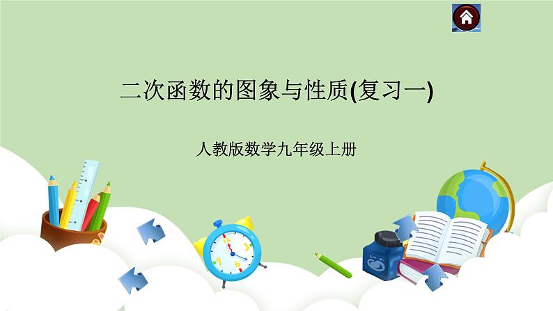 人教版九年级数学上册22《二次函数的图像与性质》复习PPT课件+教案+学案+练习01