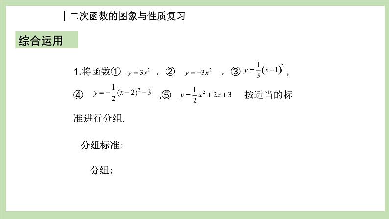 人教版九年级数学上册22《二次函数的图像与性质》复习PPT课件+教案+学案+练习05