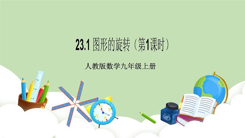 人教版九年级数学上册23.1《图形的旋转》（第1课时）PPT课件+教案+学案+练习01