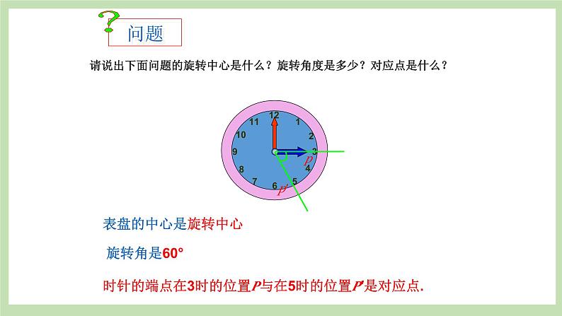 人教版九年级数学上册23.1《图形的旋转》（第1课时）PPT课件+教案+学案+练习04
