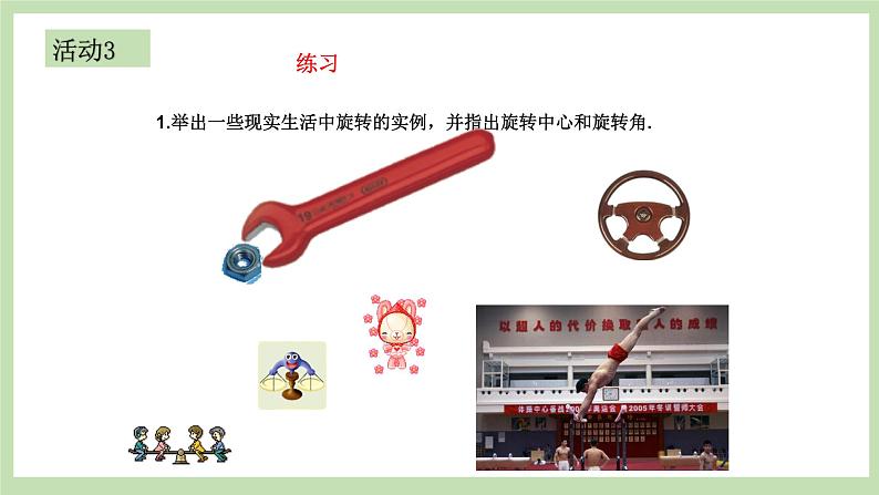 人教版九年级数学上册23.1《图形的旋转》（第1课时）PPT课件+教案+学案+练习05