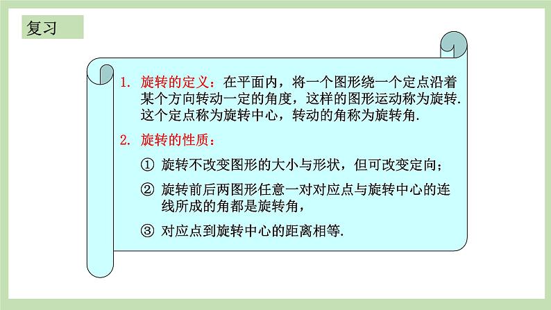 人教版九年级数学上册23.1《图形的旋转》（第2课时）PPT课件+教案+学案+练习02