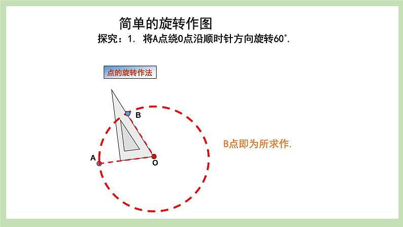 人教版九年级数学上册23.1《图形的旋转》（第2课时）PPT课件+教案+学案+练习05