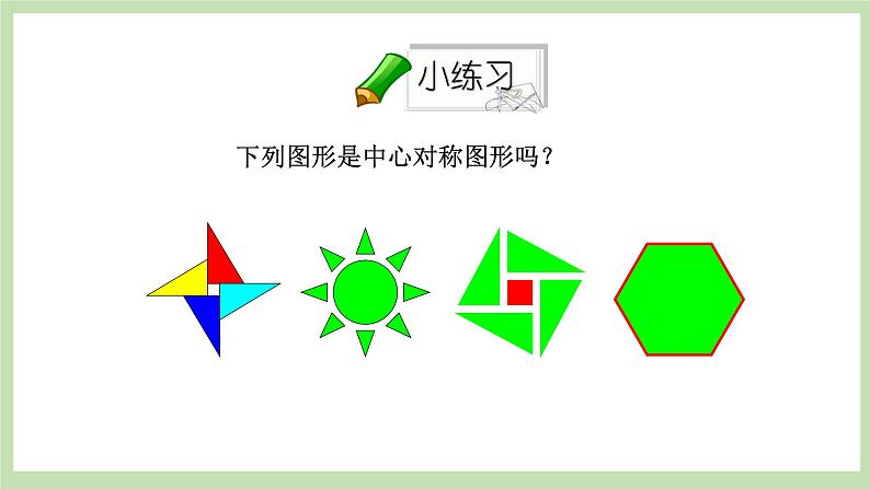 人教版九年级数学上册23.2.2《中心对称》PPT课件+教案+学案+练习04