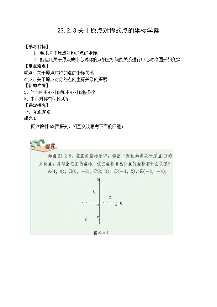 人教版九年级数学上册23.2.3《关于原点对称的点的坐标》PPT课件+教案+学案+练习01