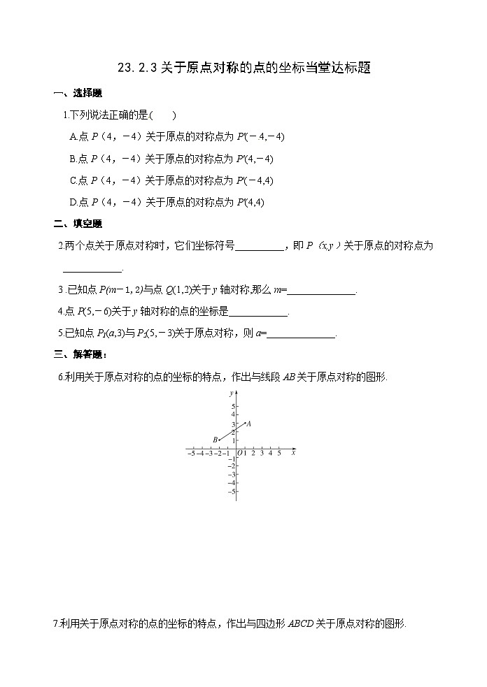 人教版九年级数学上册23.2.3《关于原点对称的点的坐标》PPT课件+教案+学案+练习01