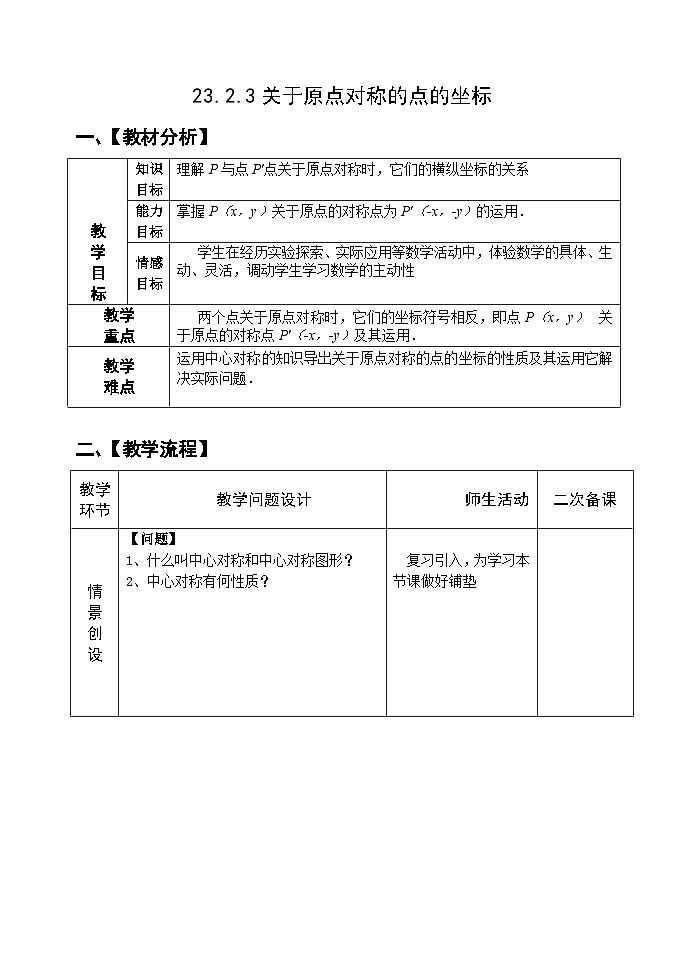 人教版九年级数学上册23.2.3《关于原点对称的点的坐标》PPT课件+教案+学案+练习01