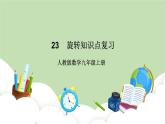 人教版九年级数学上册23《图形的旋转复习23.1图形的》旋转（第1课时）PPT课件+教案+学案+练习