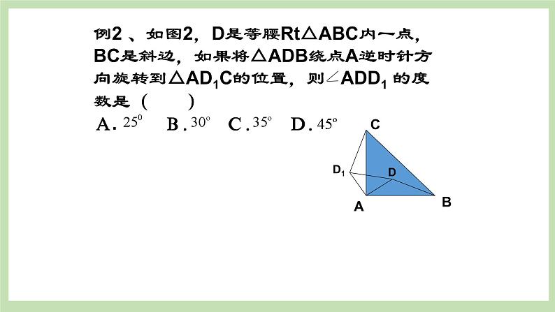 人教版九年级数学上册23《图形的旋转复习23.1图形的》旋转（第1课时）PPT课件+教案+学案+练习07