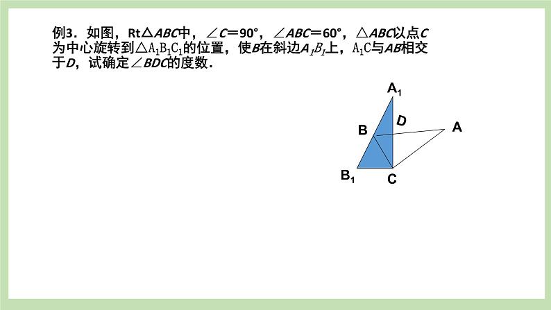 人教版九年级数学上册23《图形的旋转复习23.1图形的》旋转（第1课时）PPT课件+教案+学案+练习08