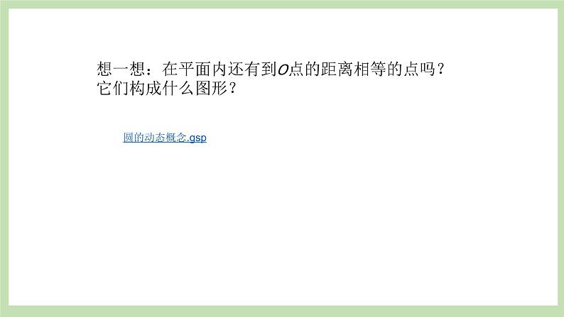 人教版九年级数学上册24.1.1《圆》PPT课件+教案+学案+练习03