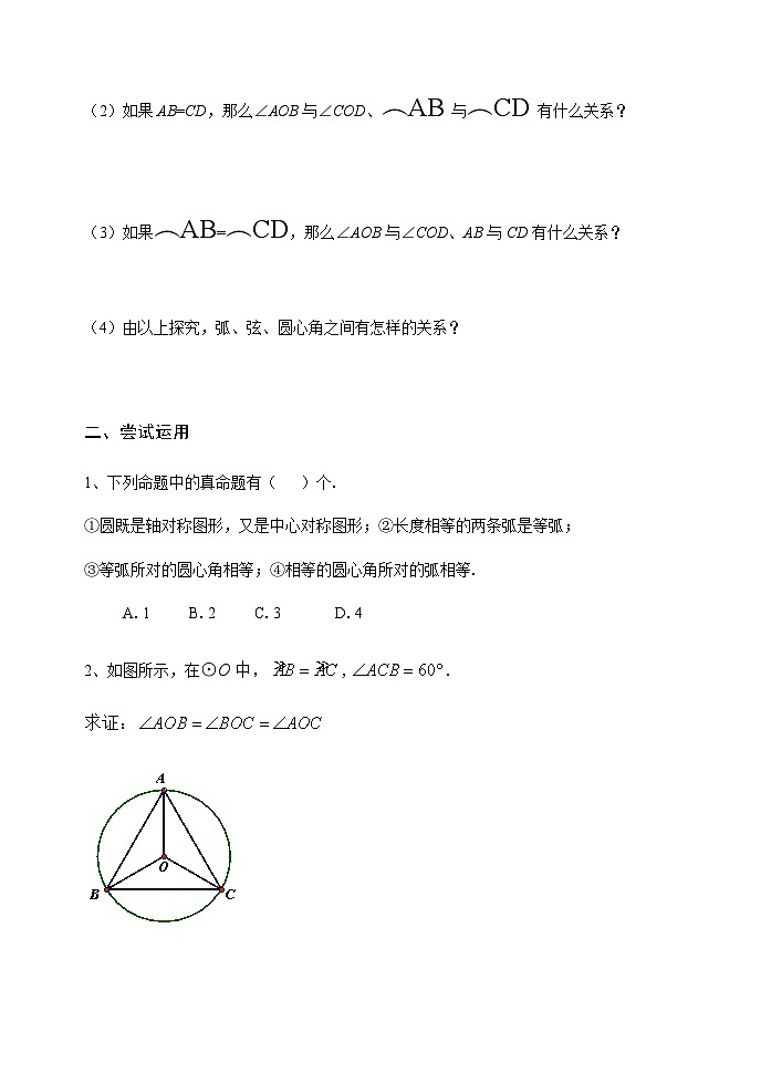 人教版九年级数学上册24.1.3《弧、弦、圆心角》PPT课件+教案+学案+练习02