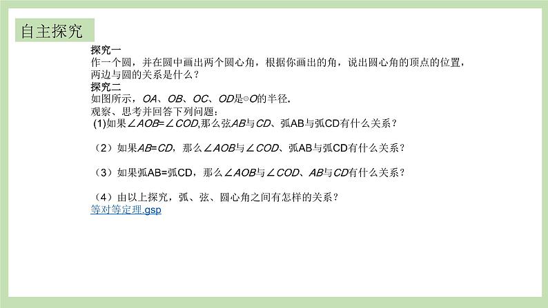 人教版九年级数学上册24.1.3《弧、弦、圆心角》PPT课件+教案+学案+练习02