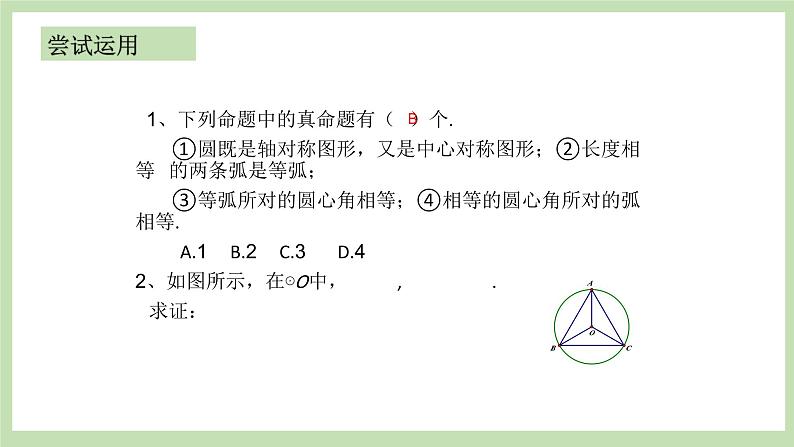 人教版九年级数学上册24.1.3《弧、弦、圆心角》PPT课件+教案+学案+练习03
